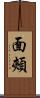 面頰 Scroll