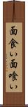 面食い Scroll