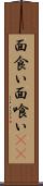 面食い Scroll