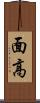面高 Scroll