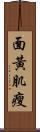 面黃肌瘦 Scroll