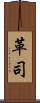 革司 Scroll