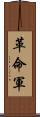 革命軍 Scroll