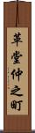 革堂仲之町 Scroll