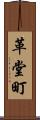 革堂町 Scroll