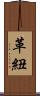 革紐 Scroll