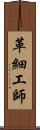 革細工師 Scroll