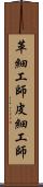 革細工師 Scroll