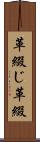 革綴じ Scroll