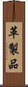 革製品 Scroll