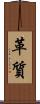 革質 Scroll