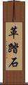 革踏石 Scroll