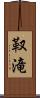 靫滝 Scroll
