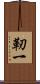 靭一 Scroll