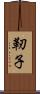 靭子 Scroll