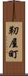 靭屋町 Scroll