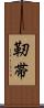 靭帯 Scroll