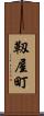 靱屋町 Scroll