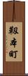 靱本町 Scroll