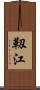 靱江 Scroll