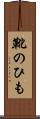 靴のひも Scroll