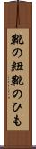 靴の紐 Scroll