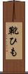 靴ひも Scroll
