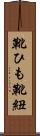 靴ひも Scroll