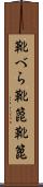 靴べら Scroll