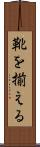 靴を揃える Scroll