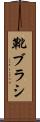 靴ブラシ Scroll