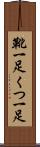 靴一足 Scroll
