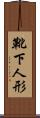 靴下人形 Scroll