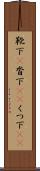 靴下(P) Scroll