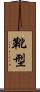 靴型 Scroll