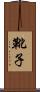 靴子 Scroll
