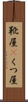 靴屋(P) Scroll