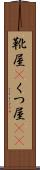 靴屋(P) Scroll
