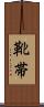 靴帯 Scroll
