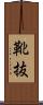靴抜 Scroll