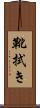 靴拭き Scroll