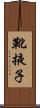 靴掖子 Scroll