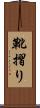 靴摺り Scroll