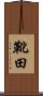 靴田 Scroll