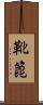 靴箆 Scroll