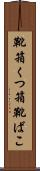 靴箱 Scroll