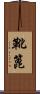 靴篦 Scroll