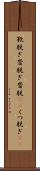 靴脱ぎ Scroll