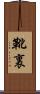 靴裏 Scroll