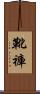 靴褲 Scroll